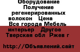 Оборудование Получение регенерированных волокон › Цена ­ 100 - Все города Мебель, интерьер » Другое   . Тверская обл.,Ржев г.